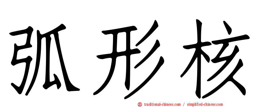 弧形核