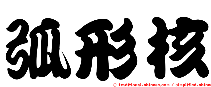 弧形核
