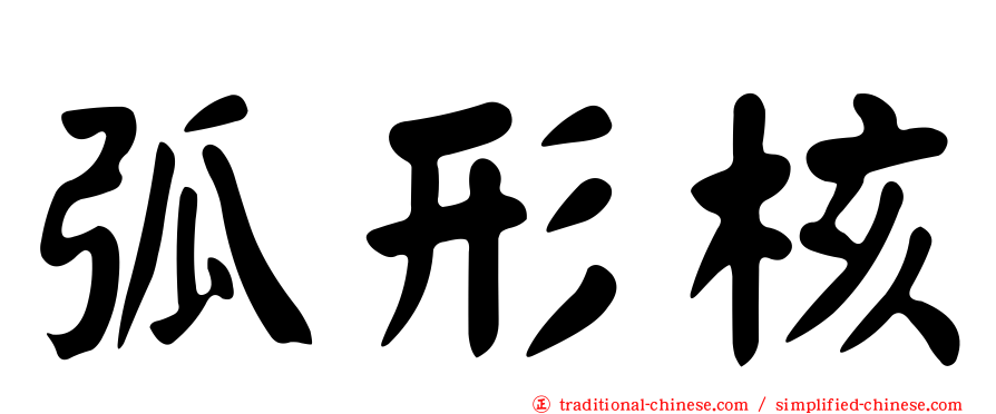 弧形核