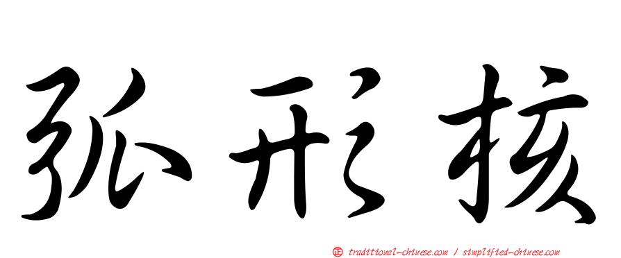 弧形核