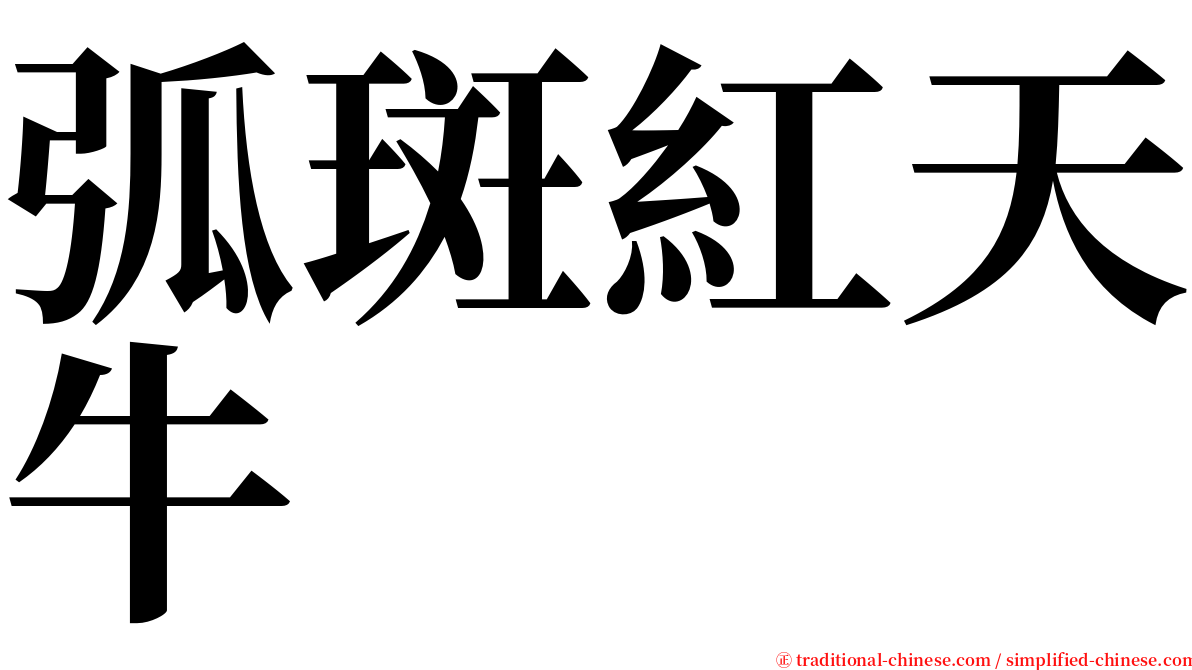 弧斑紅天牛 serif font