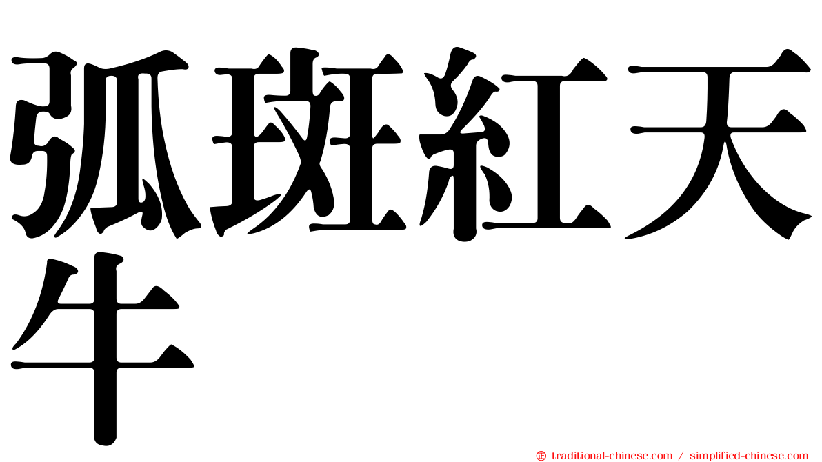 弧斑紅天牛