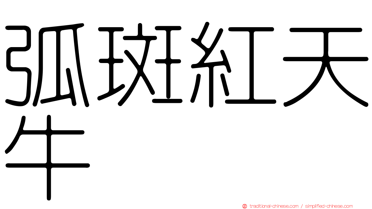 弧斑紅天牛
