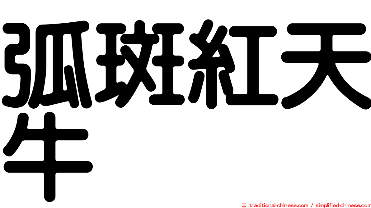 弧斑紅天牛