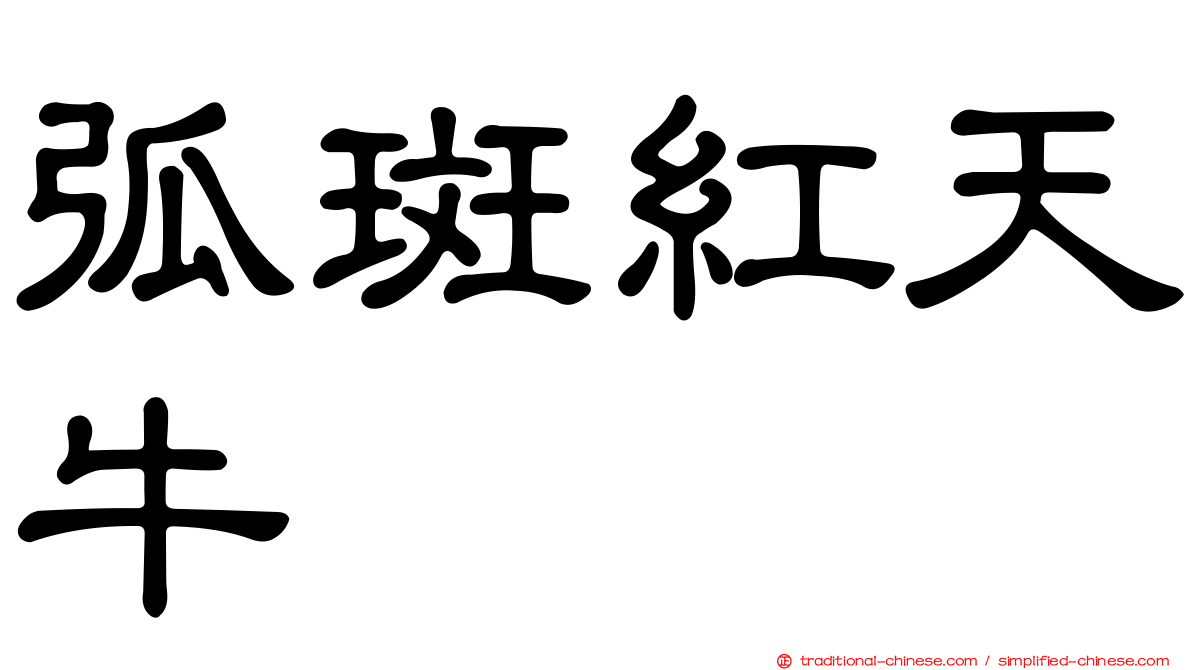 弧斑紅天牛