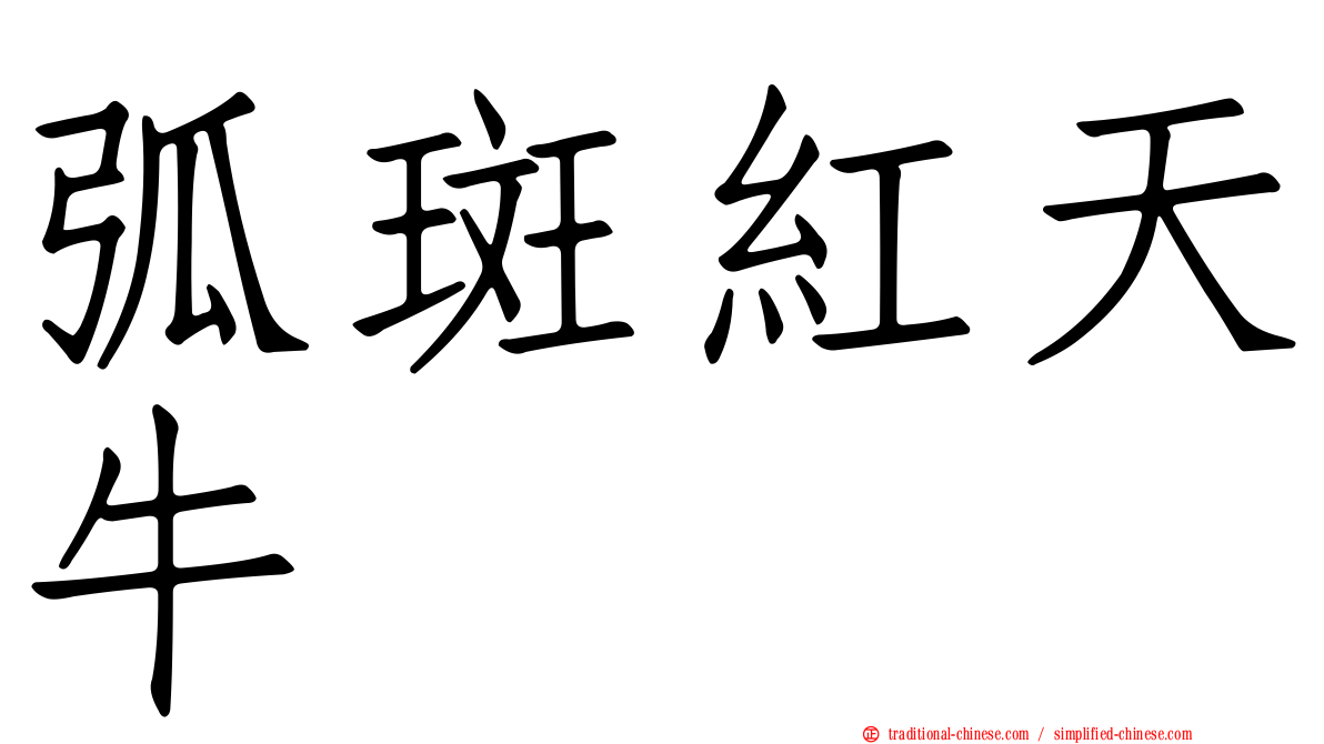弧斑紅天牛