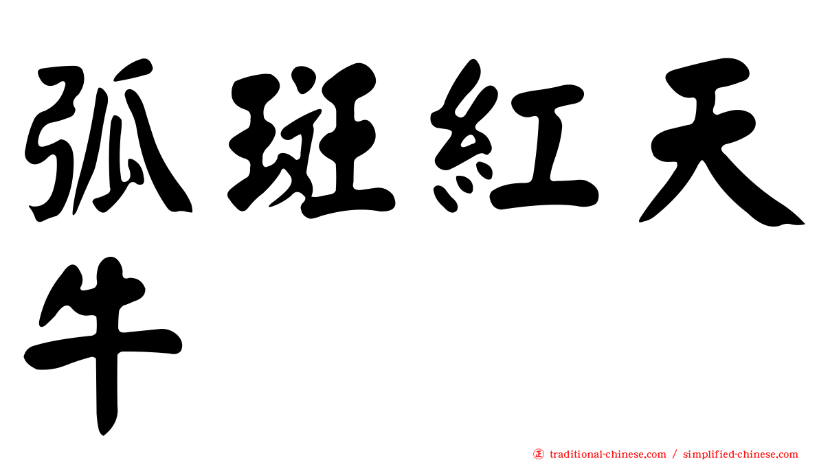 弧斑紅天牛