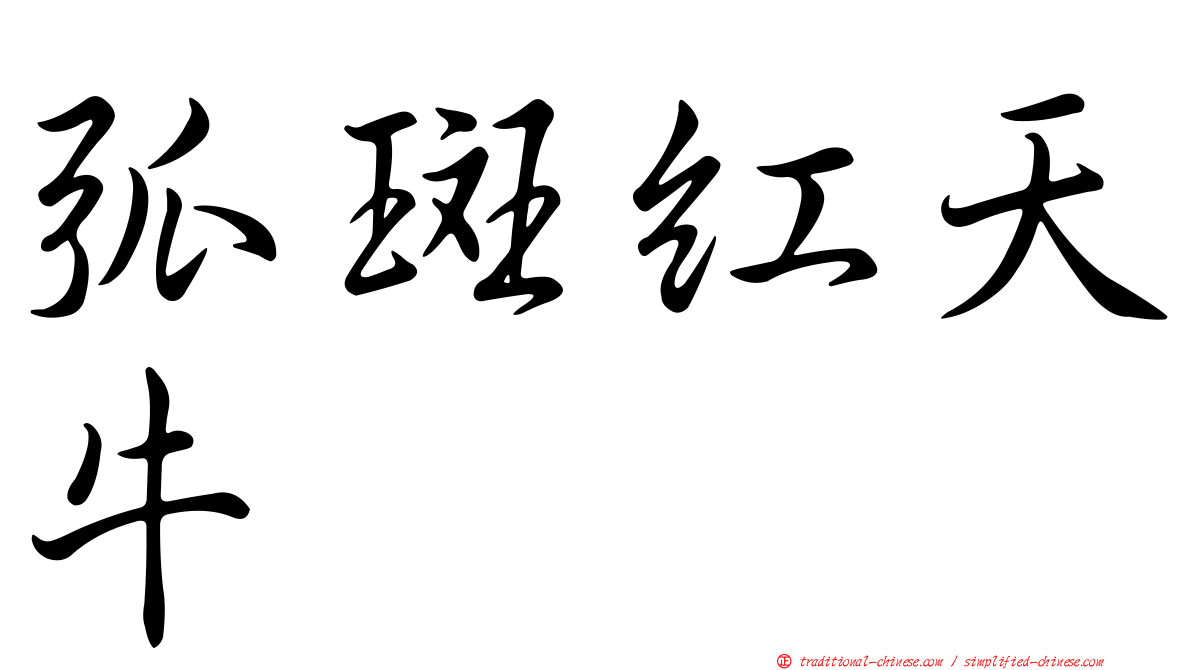 弧斑紅天牛