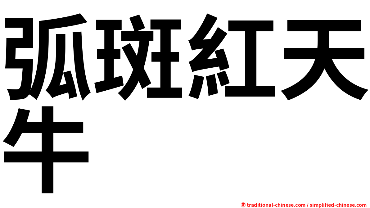 弧斑紅天牛