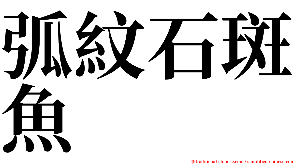 弧紋石斑魚 serif font