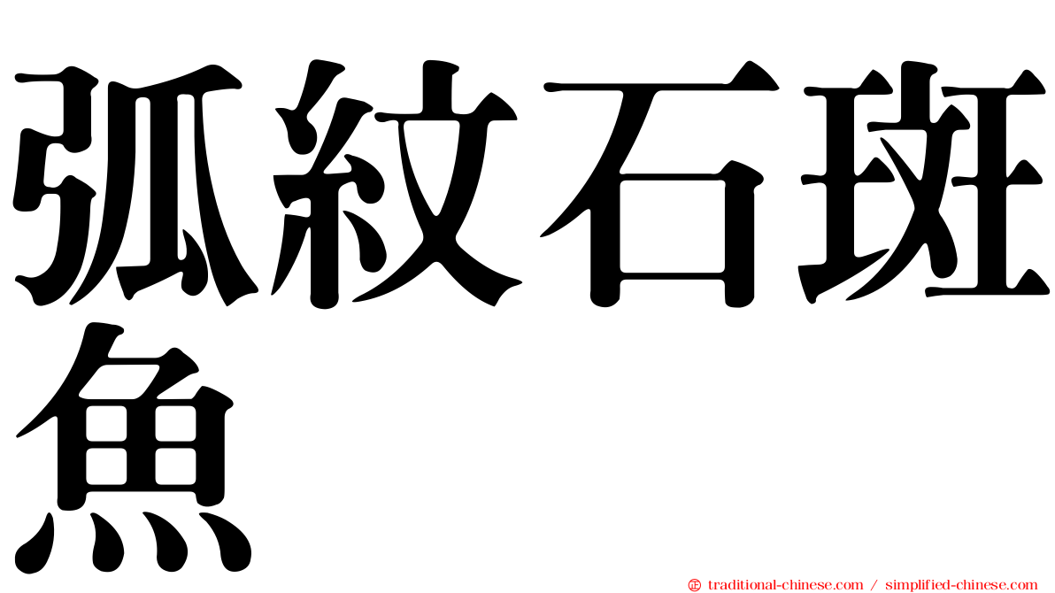 弧紋石斑魚
