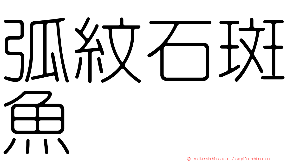 弧紋石斑魚