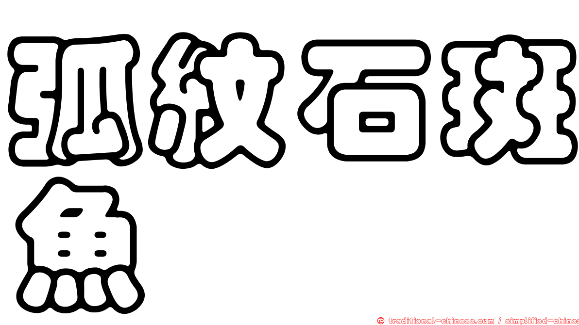 弧紋石斑魚