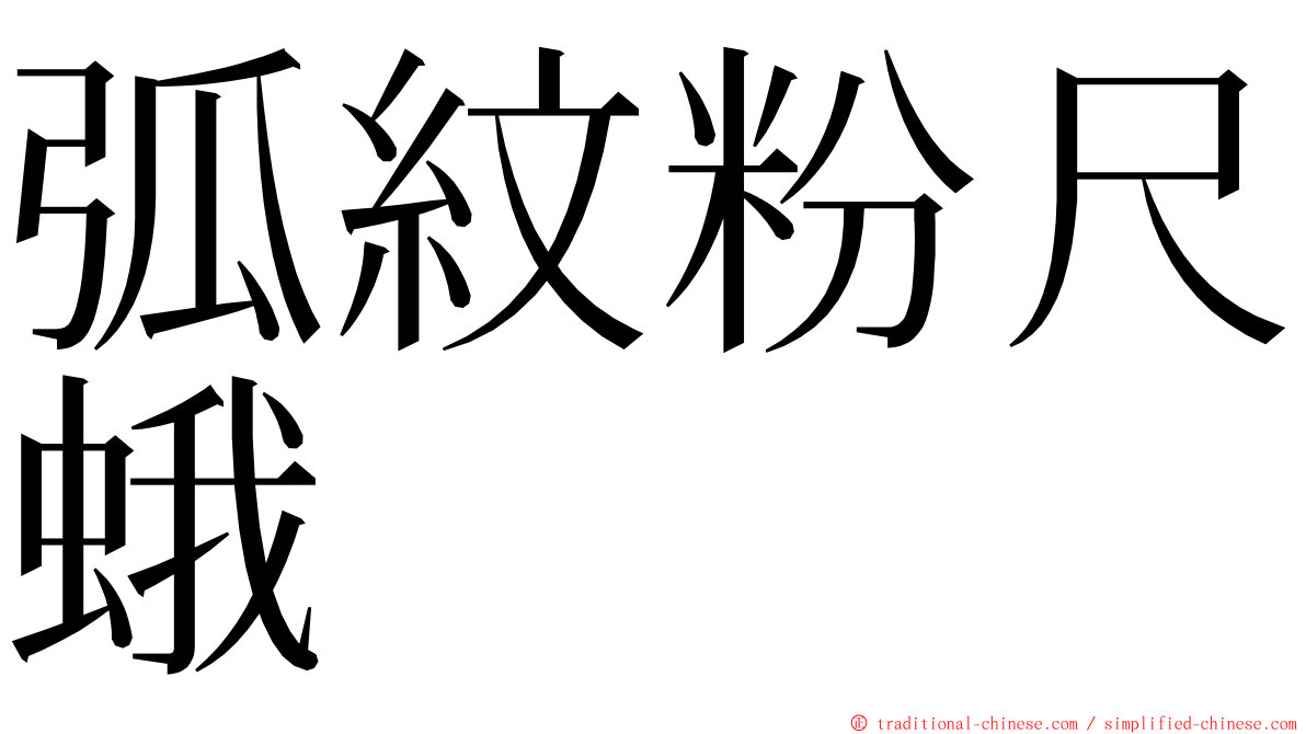 弧紋粉尺蛾 ming font