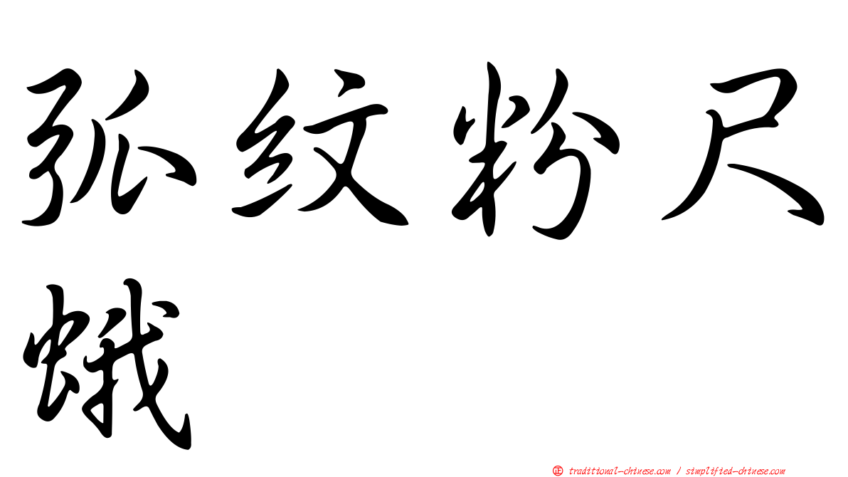 弧紋粉尺蛾
