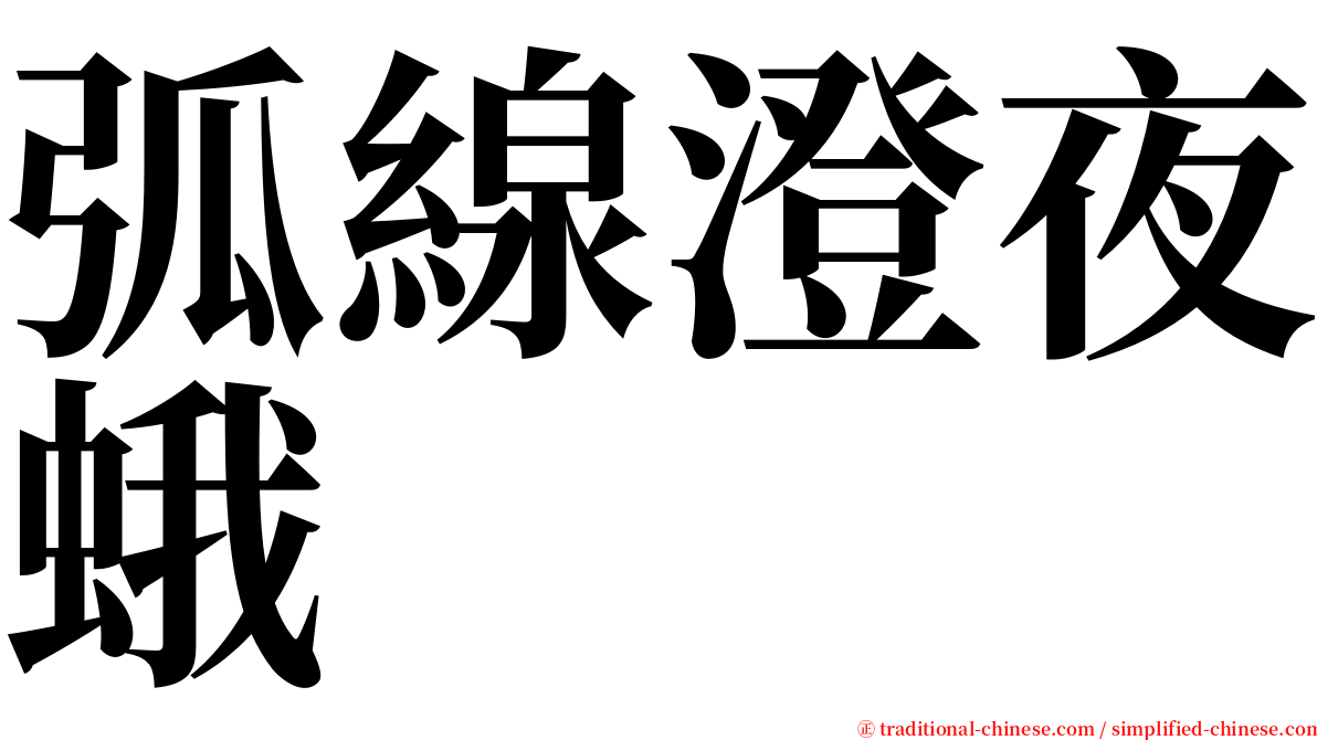 弧線澄夜蛾 serif font