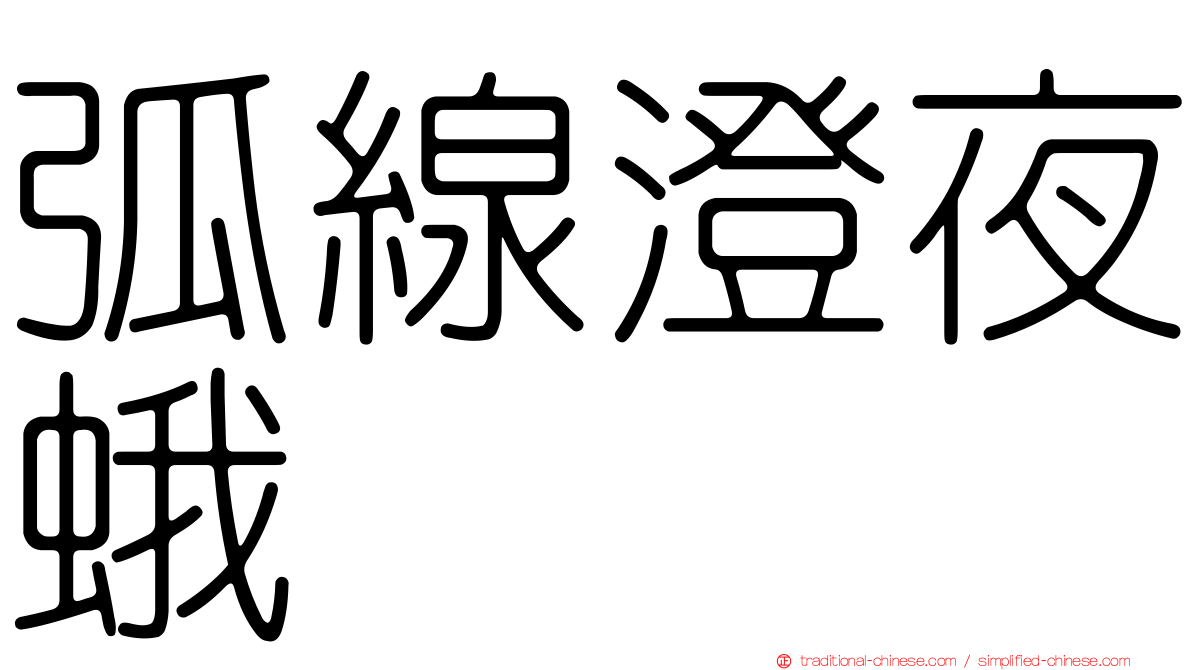 弧線澄夜蛾