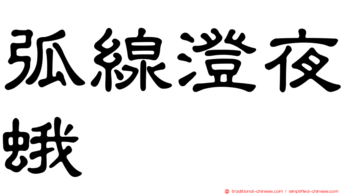 弧線澄夜蛾