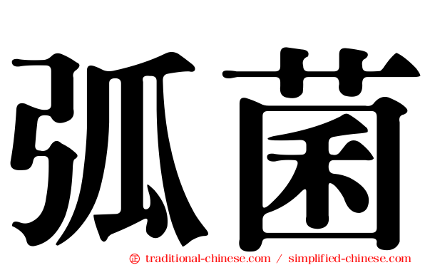 弧菌