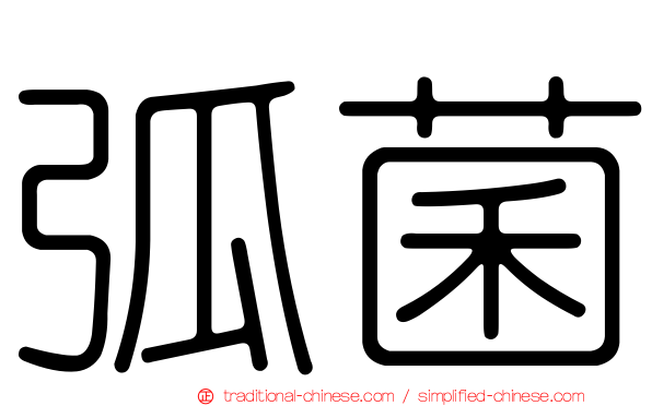 弧菌