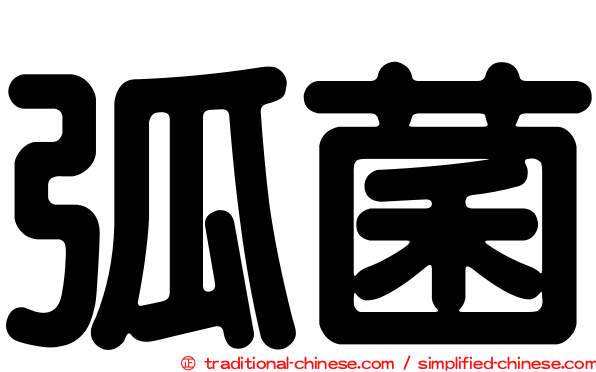 弧菌