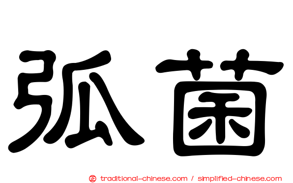 弧菌