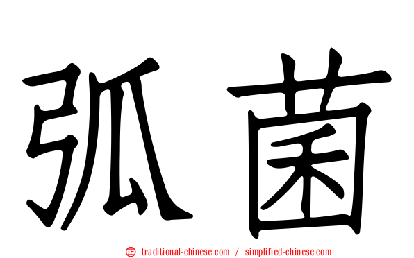 弧菌