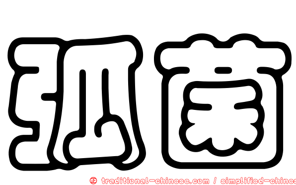 弧菌