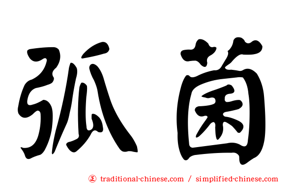 弧菌