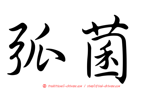 弧菌