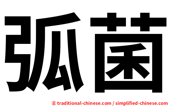 弧菌