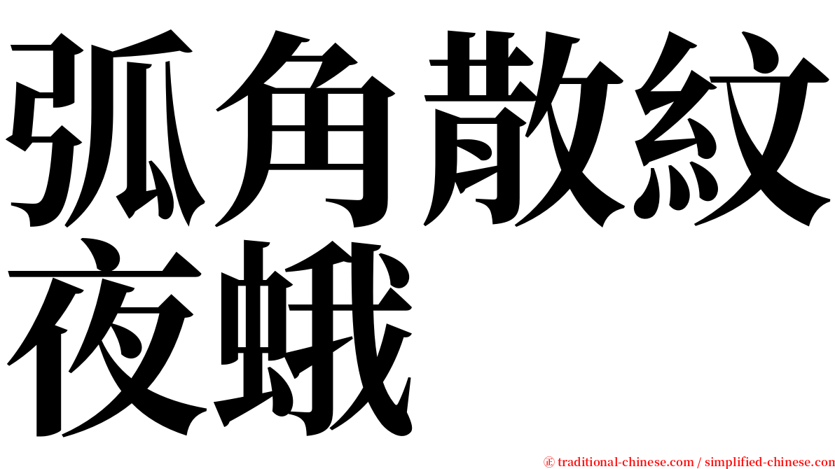弧角散紋夜蛾 serif font