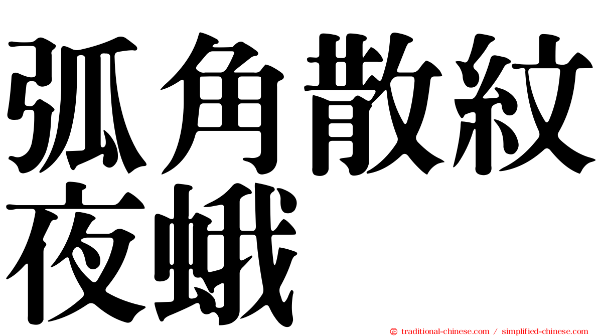 弧角散紋夜蛾