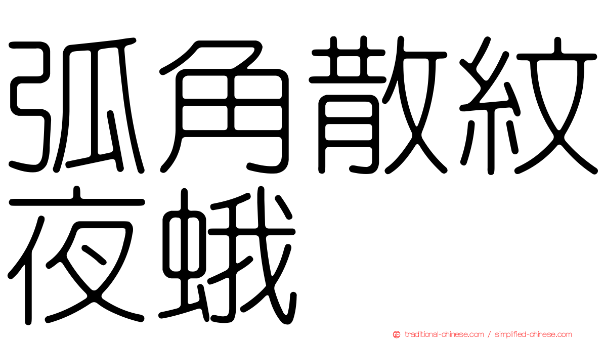 弧角散紋夜蛾