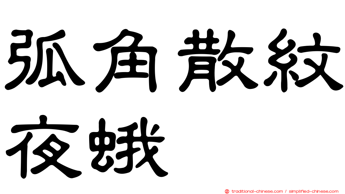 弧角散紋夜蛾