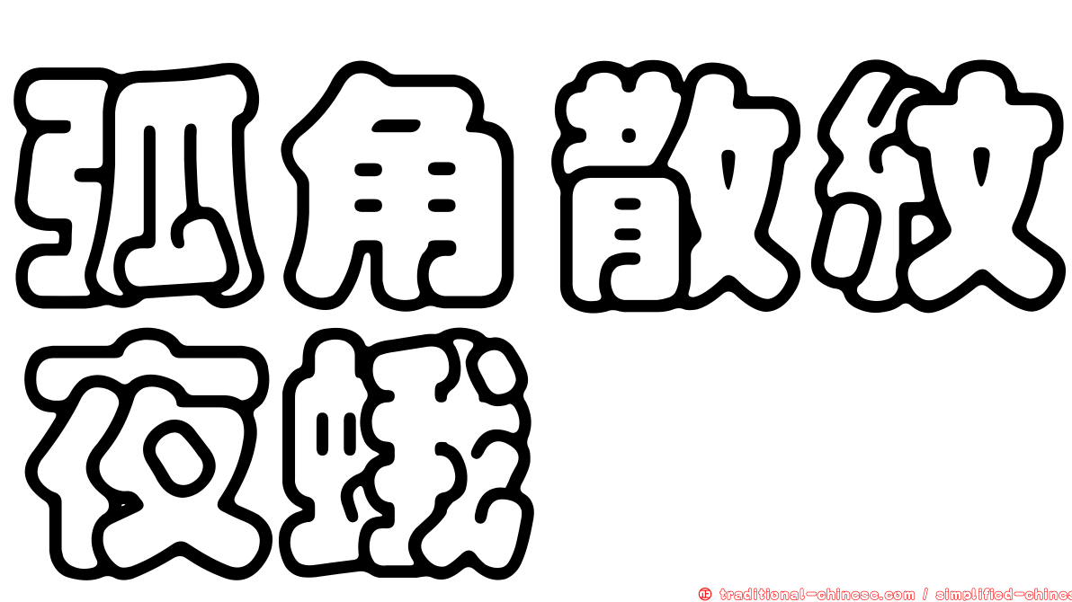 弧角散紋夜蛾