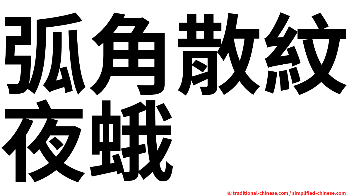 弧角散紋夜蛾