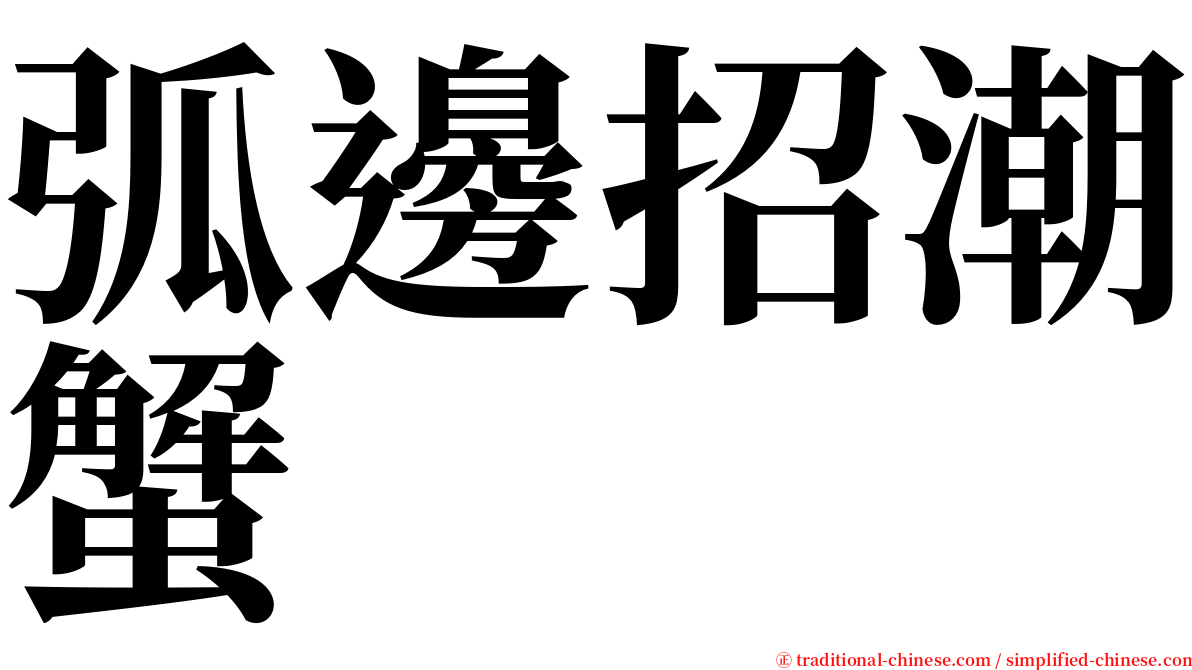 弧邊招潮蟹 serif font