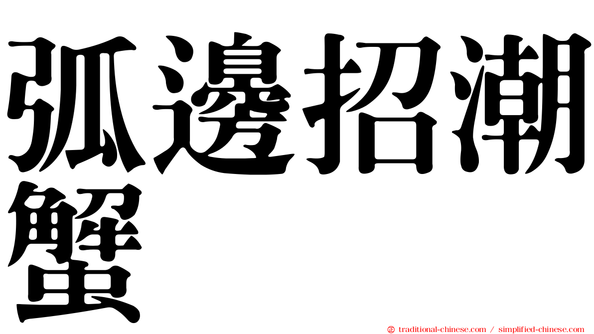 弧邊招潮蟹