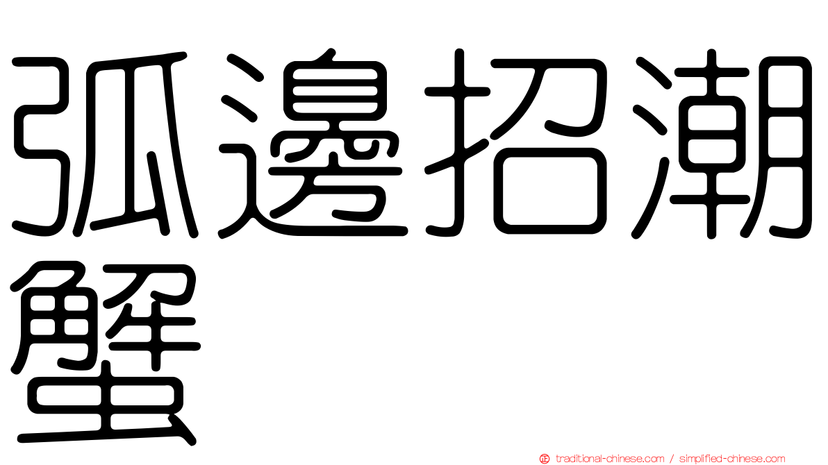 弧邊招潮蟹