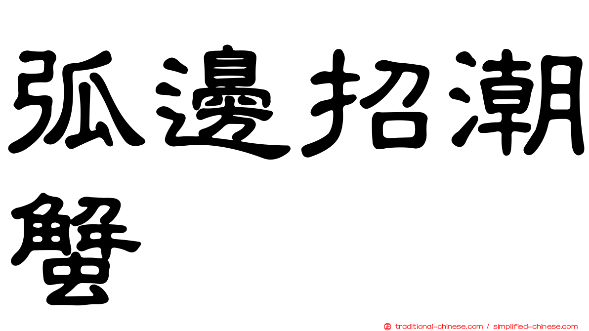 弧邊招潮蟹