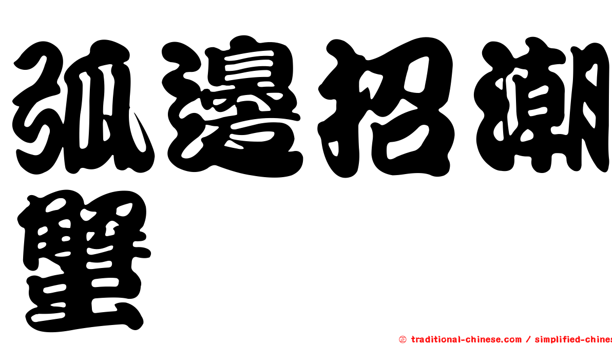 弧邊招潮蟹