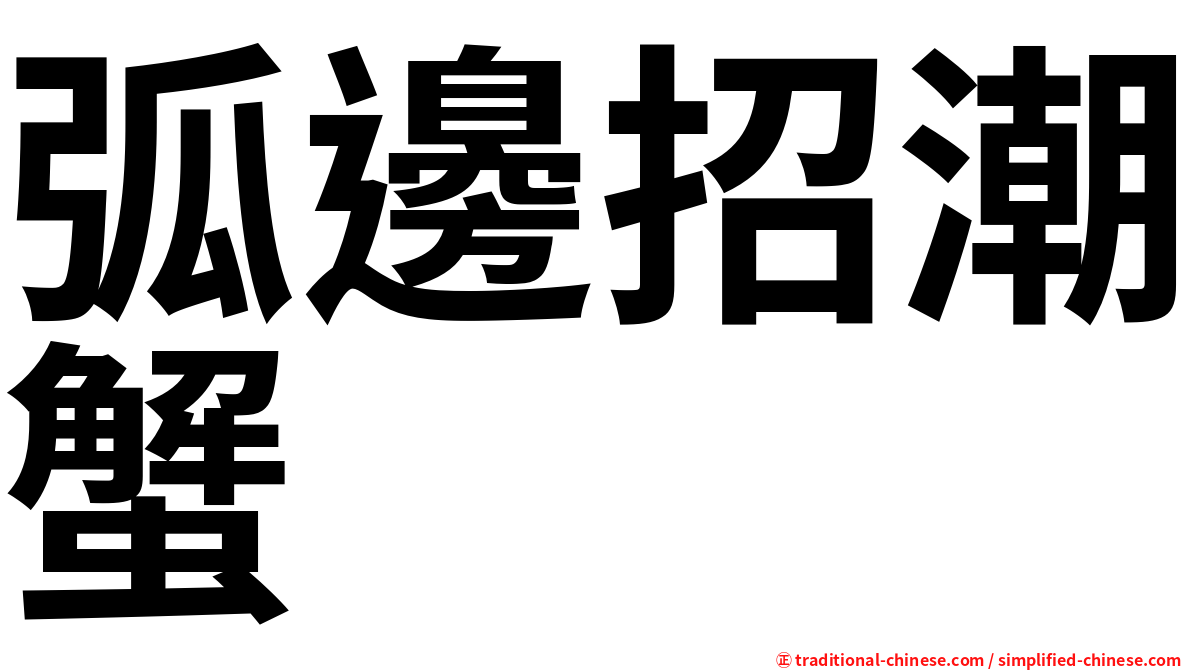 弧邊招潮蟹