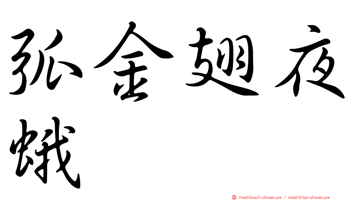 弧金翅夜蛾