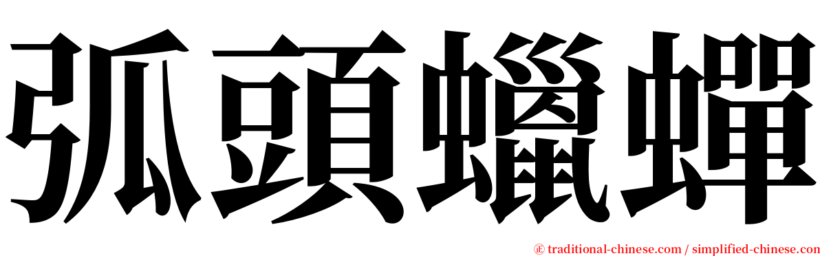 弧頭蠟蟬 serif font