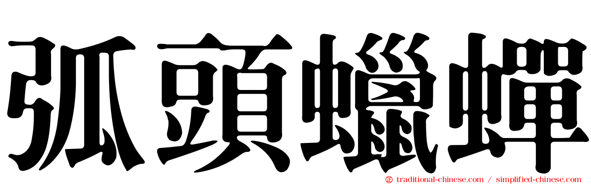 弧頭蠟蟬