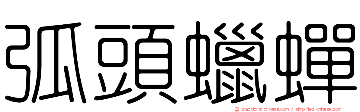弧頭蠟蟬