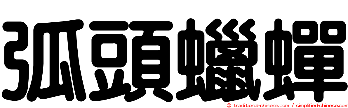 弧頭蠟蟬