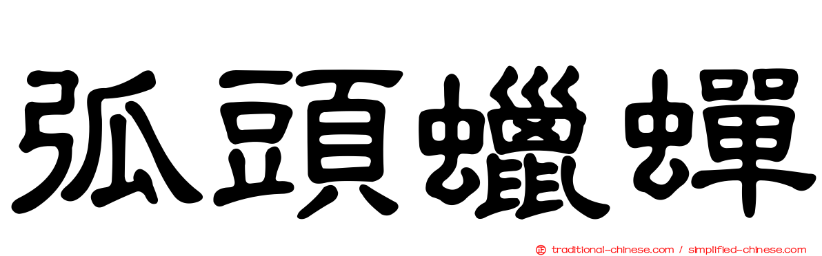 弧頭蠟蟬