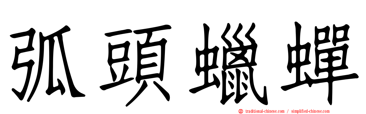弧頭蠟蟬